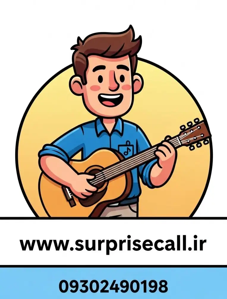 تماس سورپرایزی تلفنی