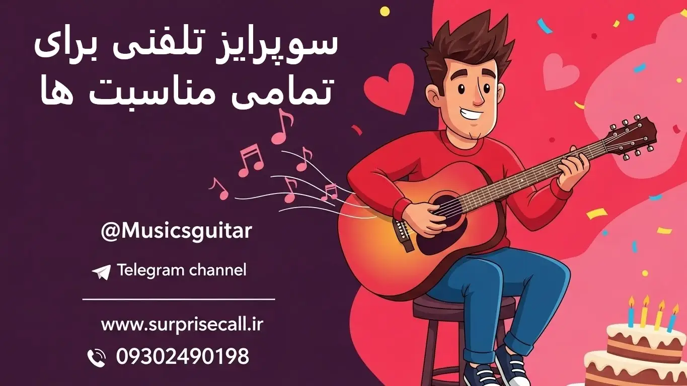 سورپرایز ؛ یک تجربه متفاوت و به‌یادماندنی!​