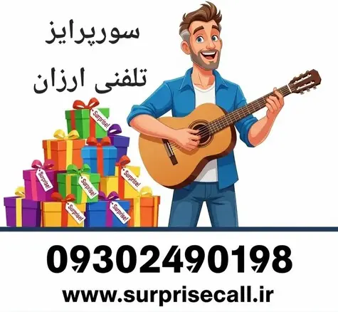 سوپرایز تلفنی ارزان