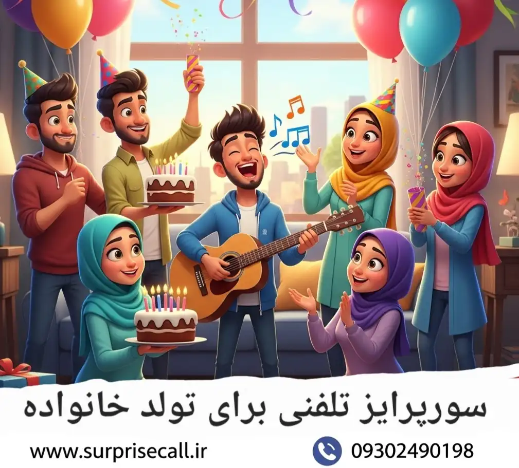 سورپرایز تولد دوست و رفیق صمیمی​