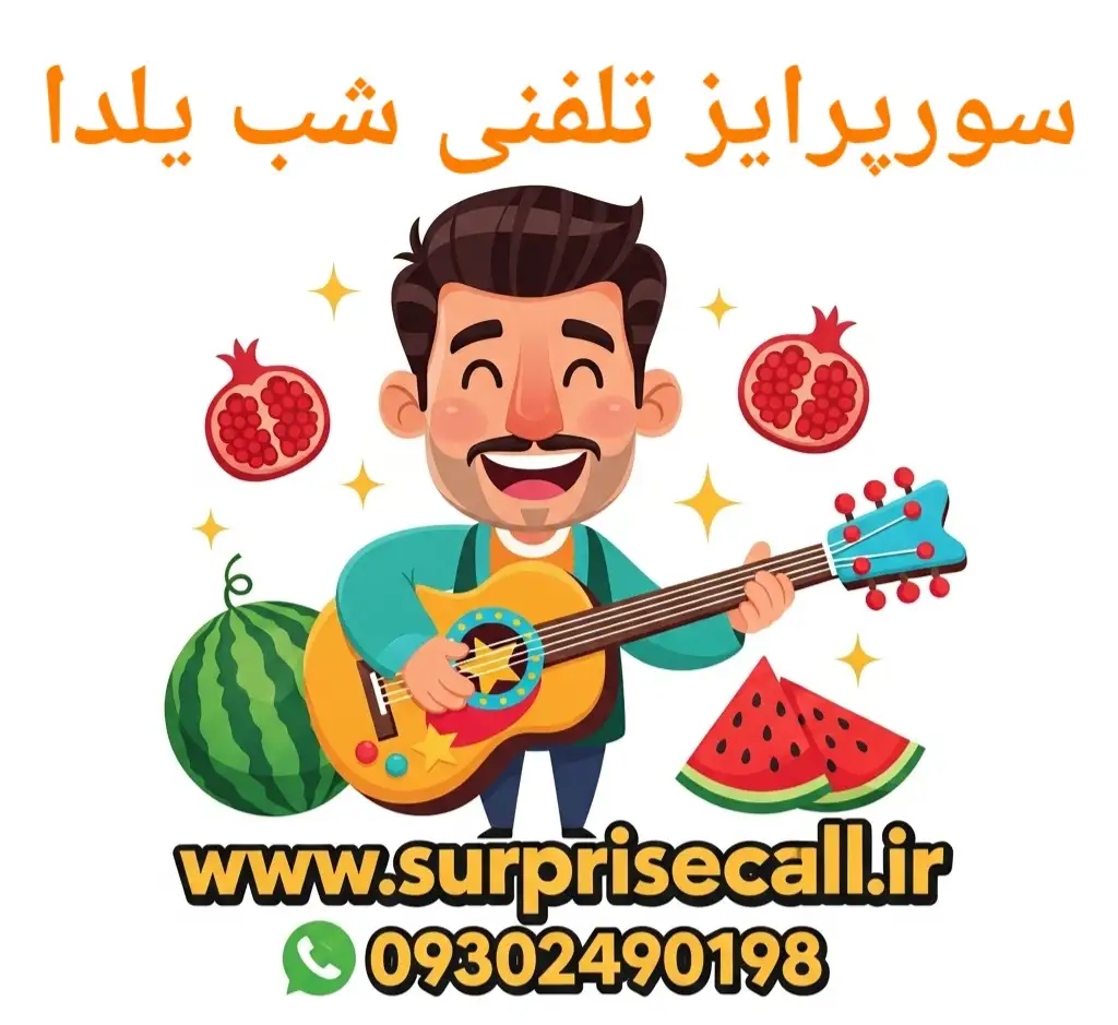 سورپرایز ویژه شب یلدا با موسیقی زنده