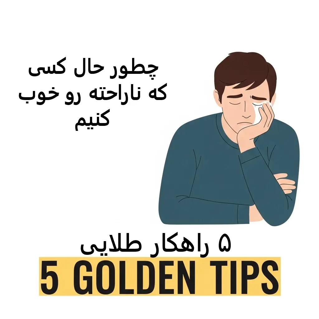 چطور حالِ کسی که ناراحته رو خوب کنیم؟ ۵ راهکار طلایی