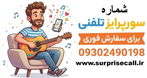 شماره سورپرایز تلفنی برای سفارش فوری​